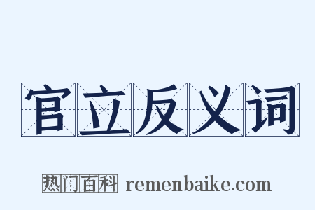 官立反义词是什么意思的图片
